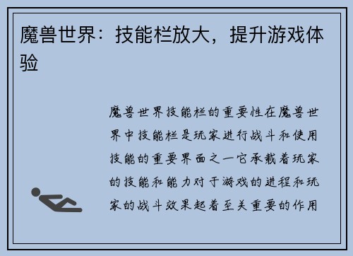 魔兽世界：技能栏放大，提升游戏体验