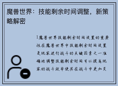 魔兽世界：技能剩余时间调整，新策略解密