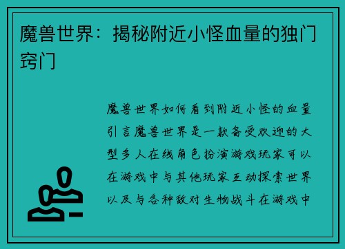 魔兽世界：揭秘附近小怪血量的独门窍门