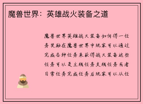 魔兽世界：英雄战火装备之道