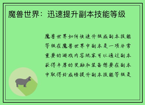 魔兽世界：迅速提升副本技能等级